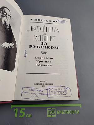 "Война и мир" за рубежом
