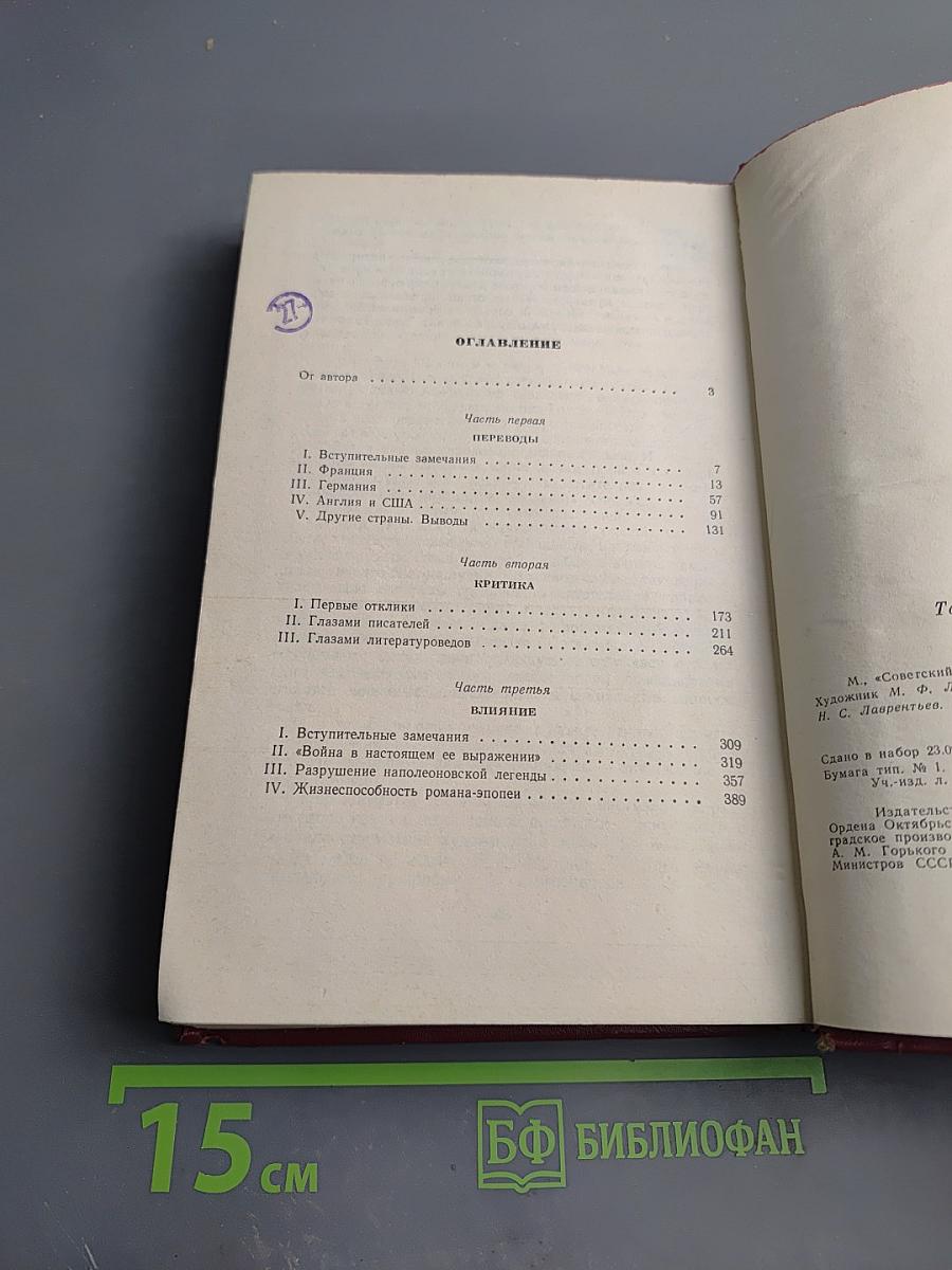 "Война и мир" за рубежом