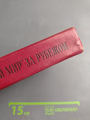 "Война и мир" за рубежом