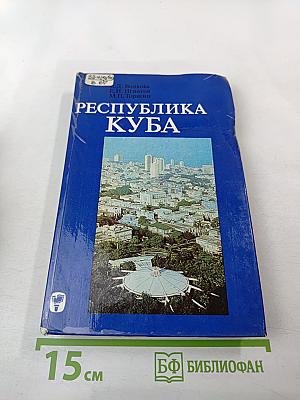 Республика Куба