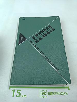 Избранные произведения. Том третий