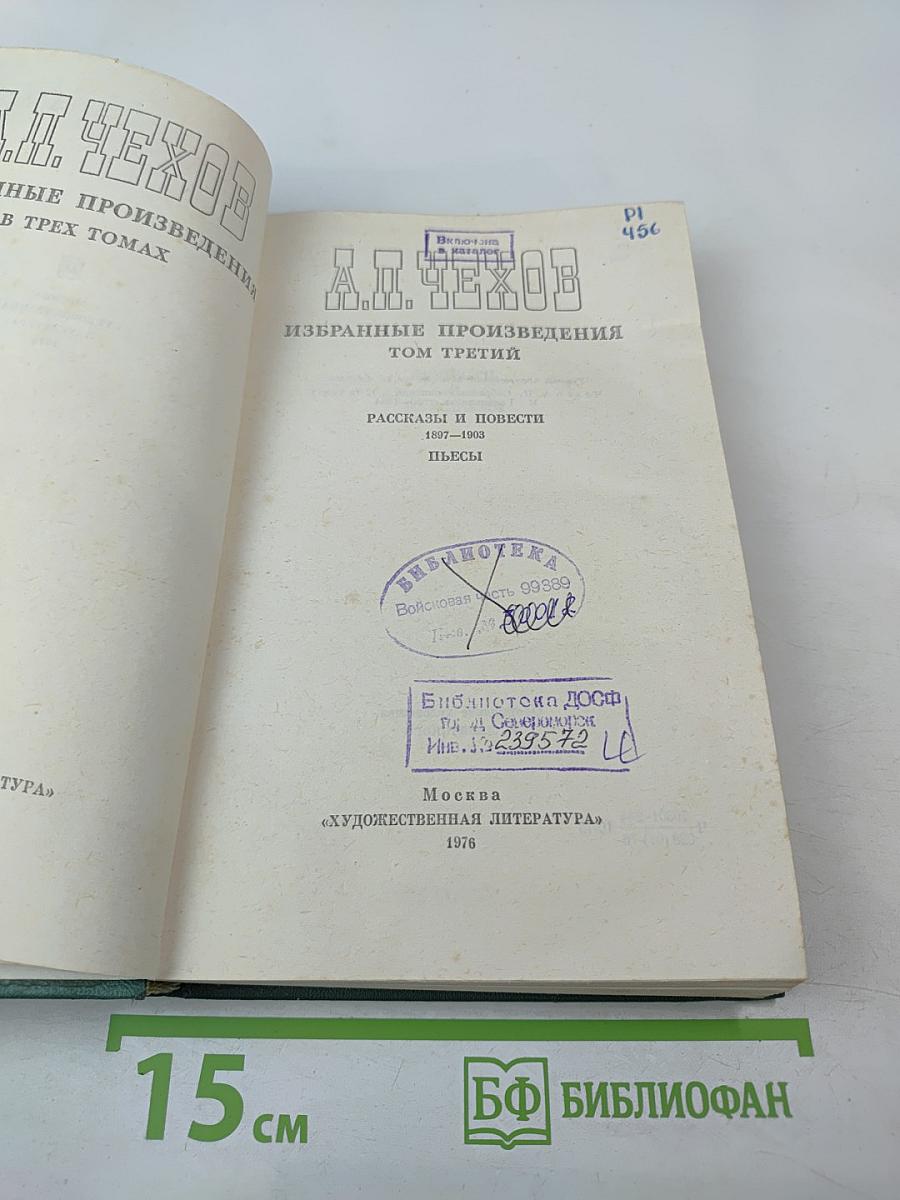 Избранные произведения. Том третий