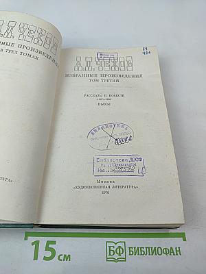 Избранные произведения. Том третий