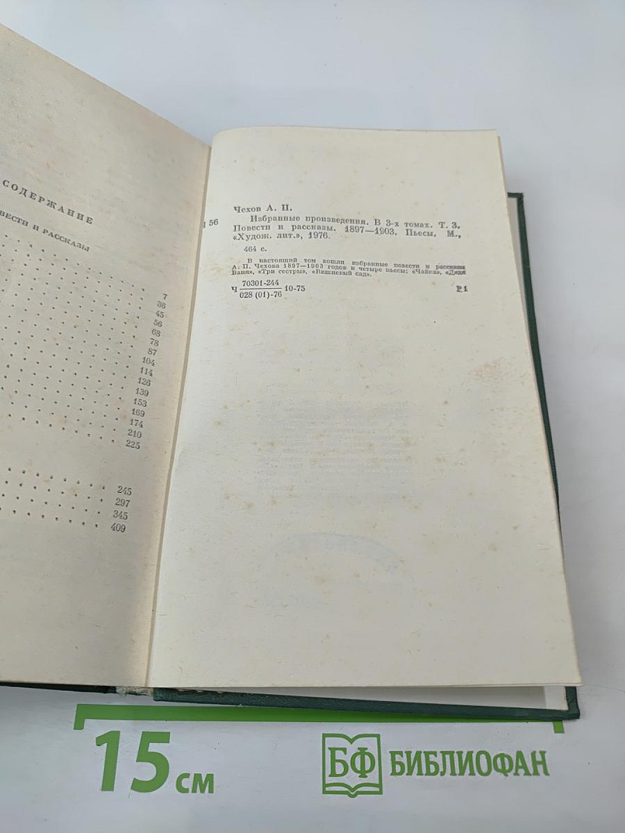 Избранные произведения. Том третий