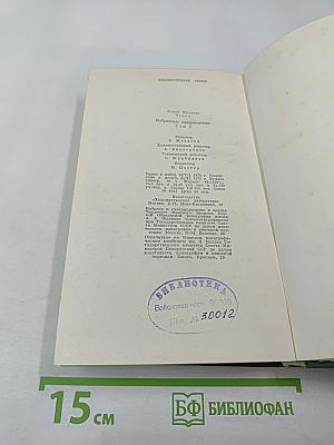 Избранные произведения. Том третий