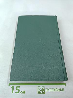 Избранные произведения. Том третий