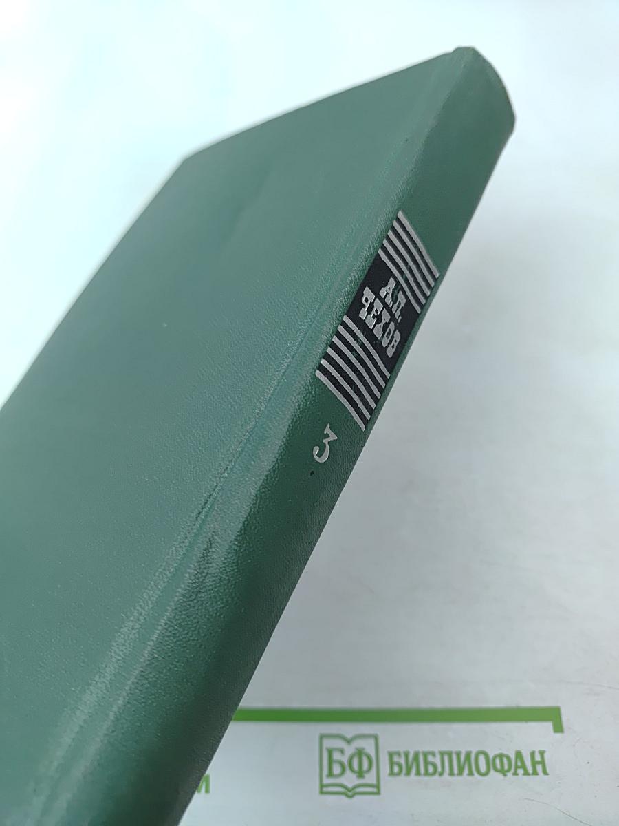 Избранные произведения. Том третий