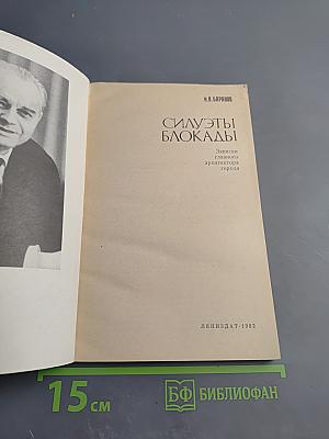 Силуэты блокады