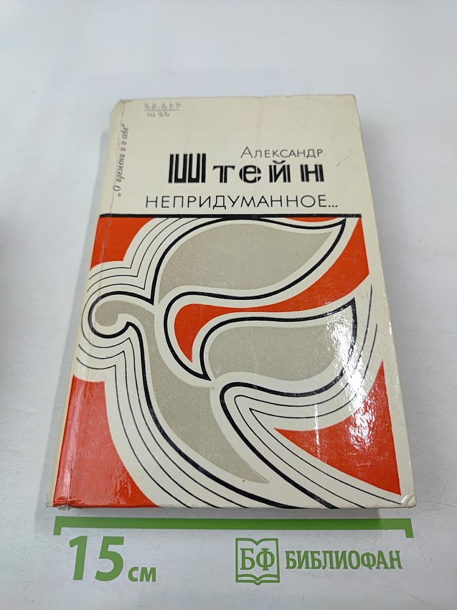 Непридуманное...