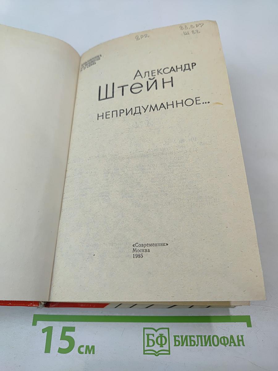 Непридуманное...