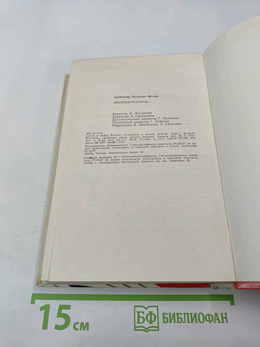 Непридуманное...