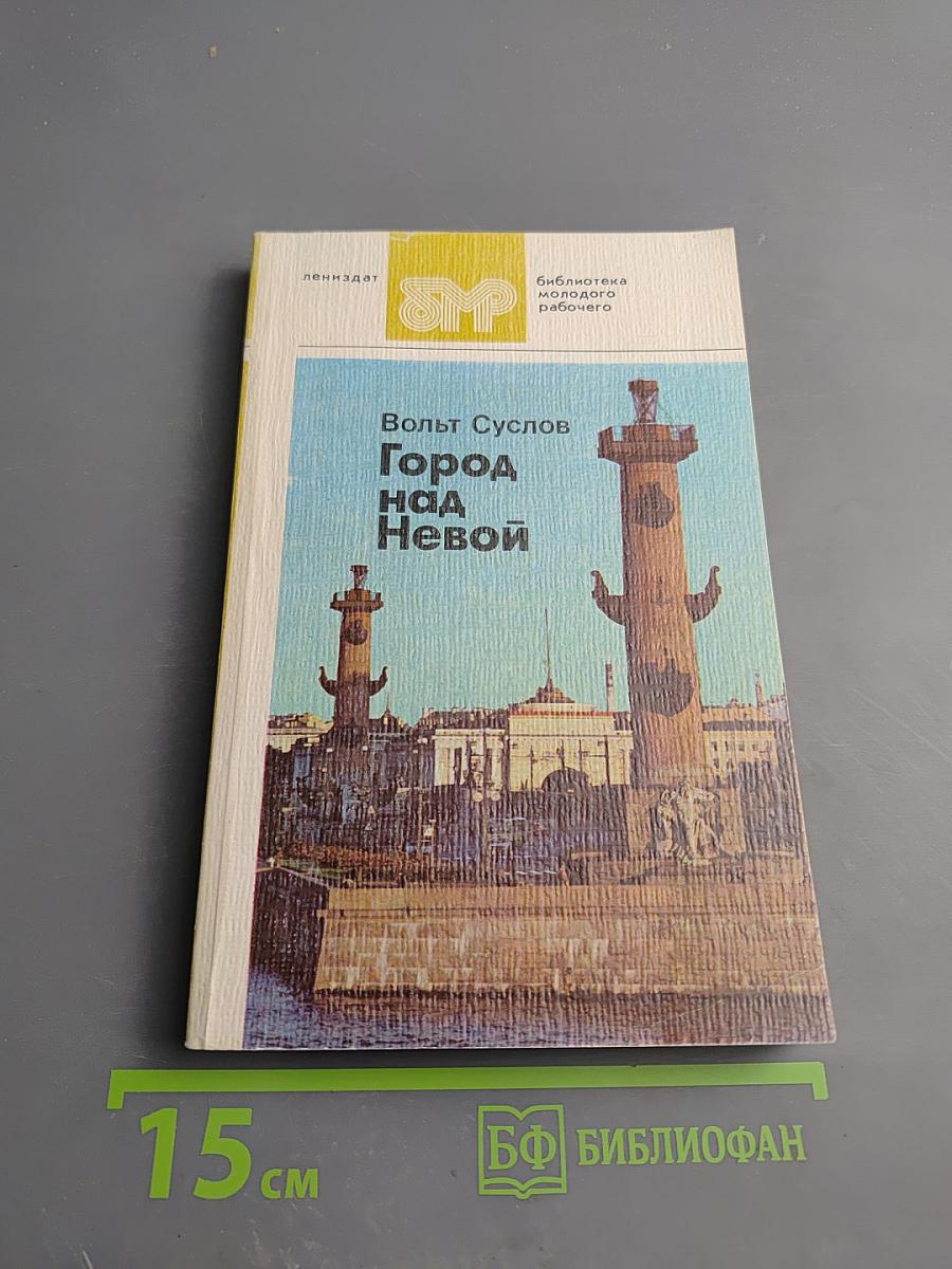 Город над Невой. Страницы истории