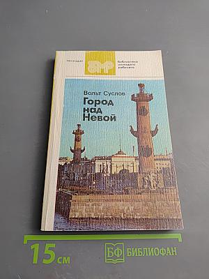Город над Невой. Страницы истории
