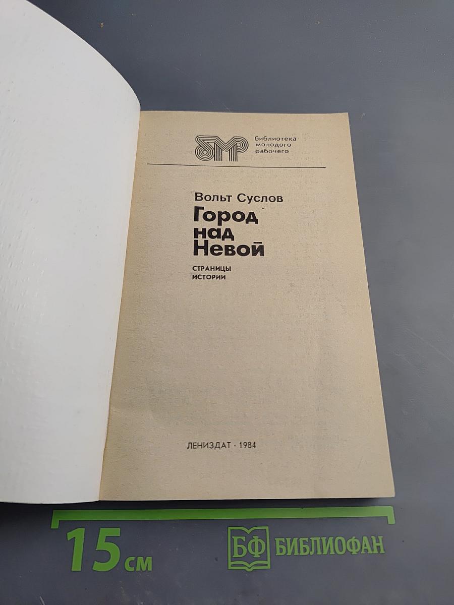 Город над Невой. Страницы истории