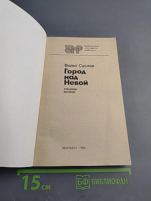 Город над Невой. Страницы истории