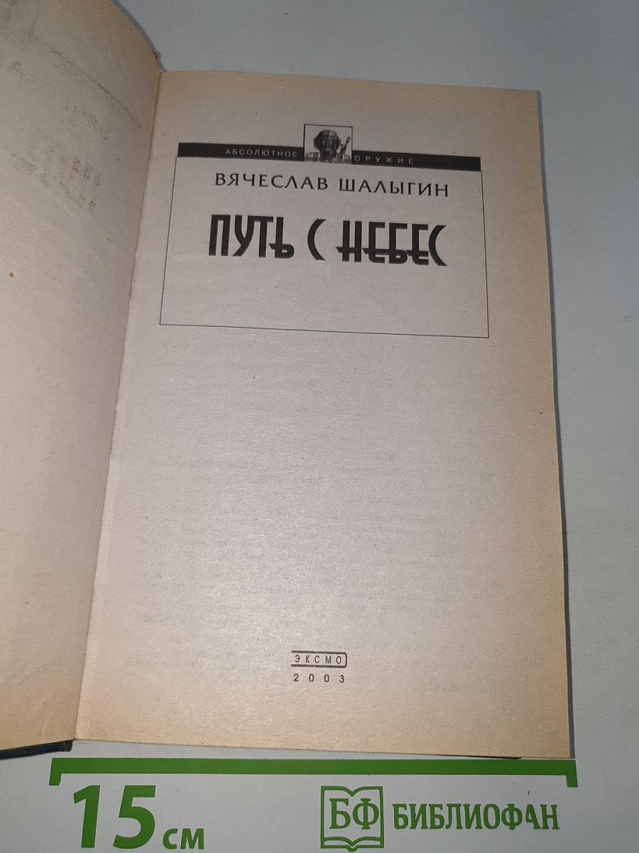 Путь с небес
