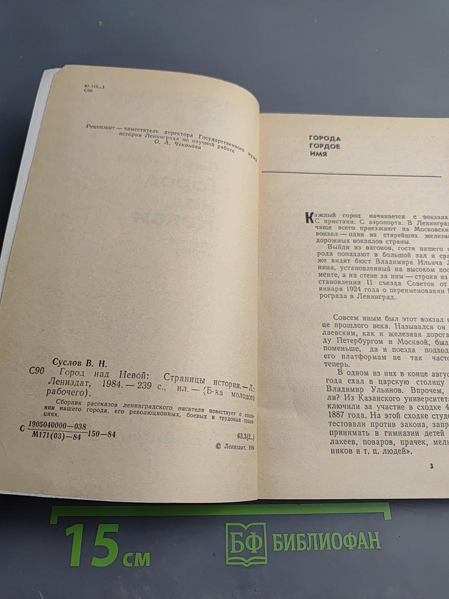 Город над Невой. Страницы истории