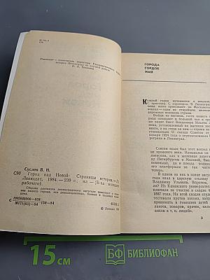 Город над Невой. Страницы истории