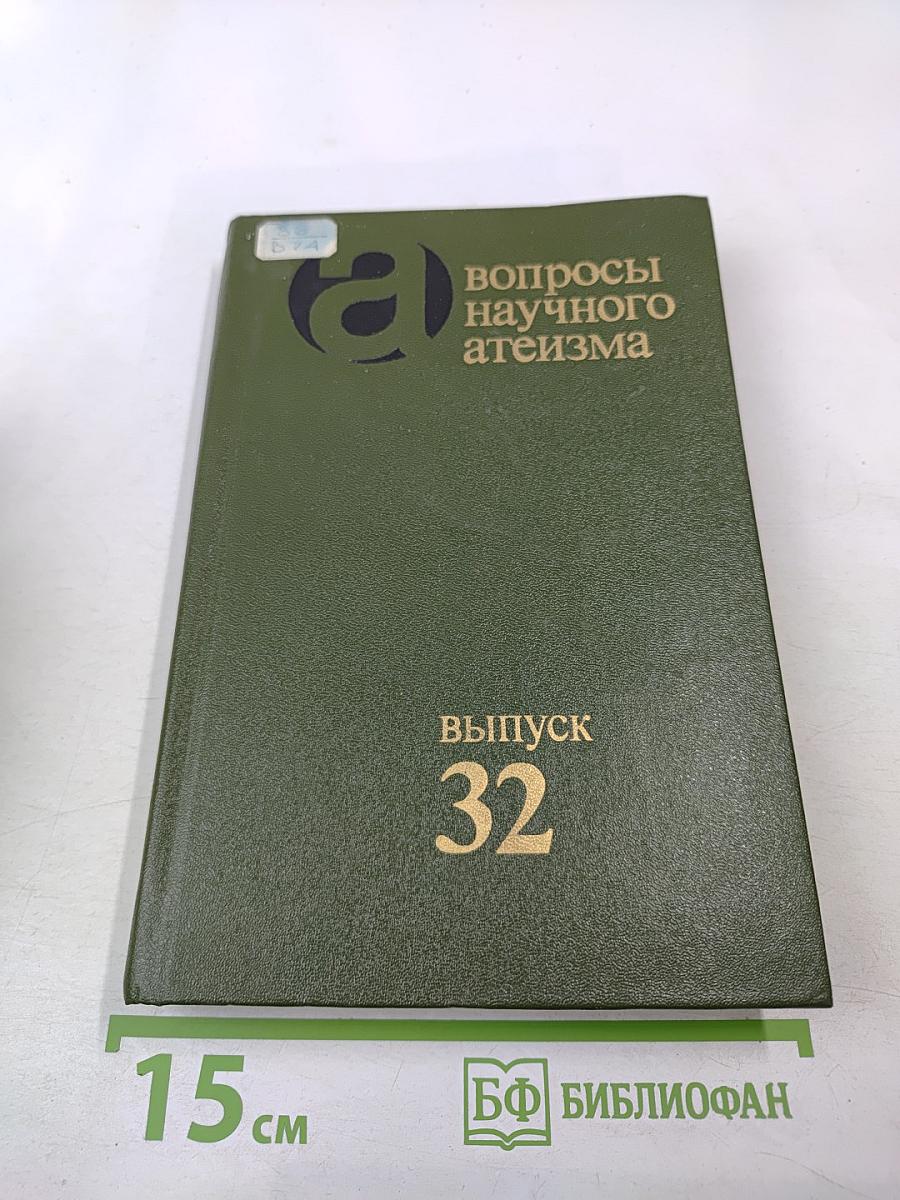 Вопросы научного атеизма. Выпуск 32