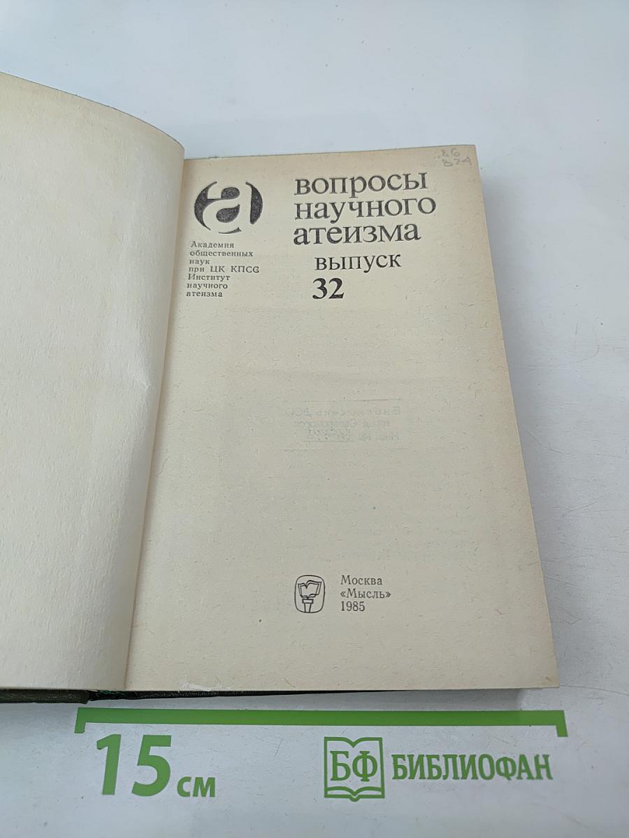 Вопросы научного атеизма. Выпуск 32