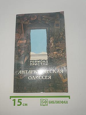 Антарктическая одиссея
