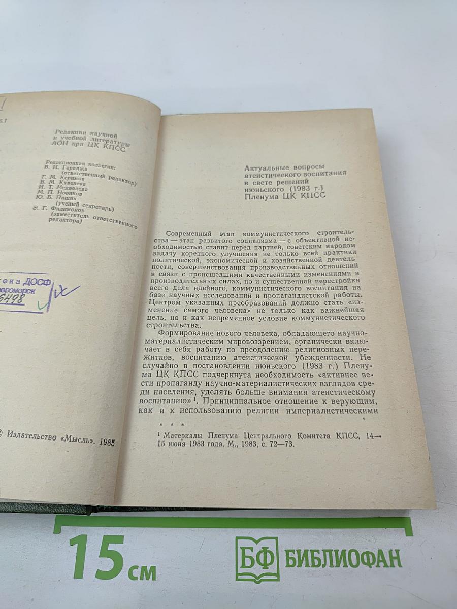 Вопросы научного атеизма. Выпуск 32