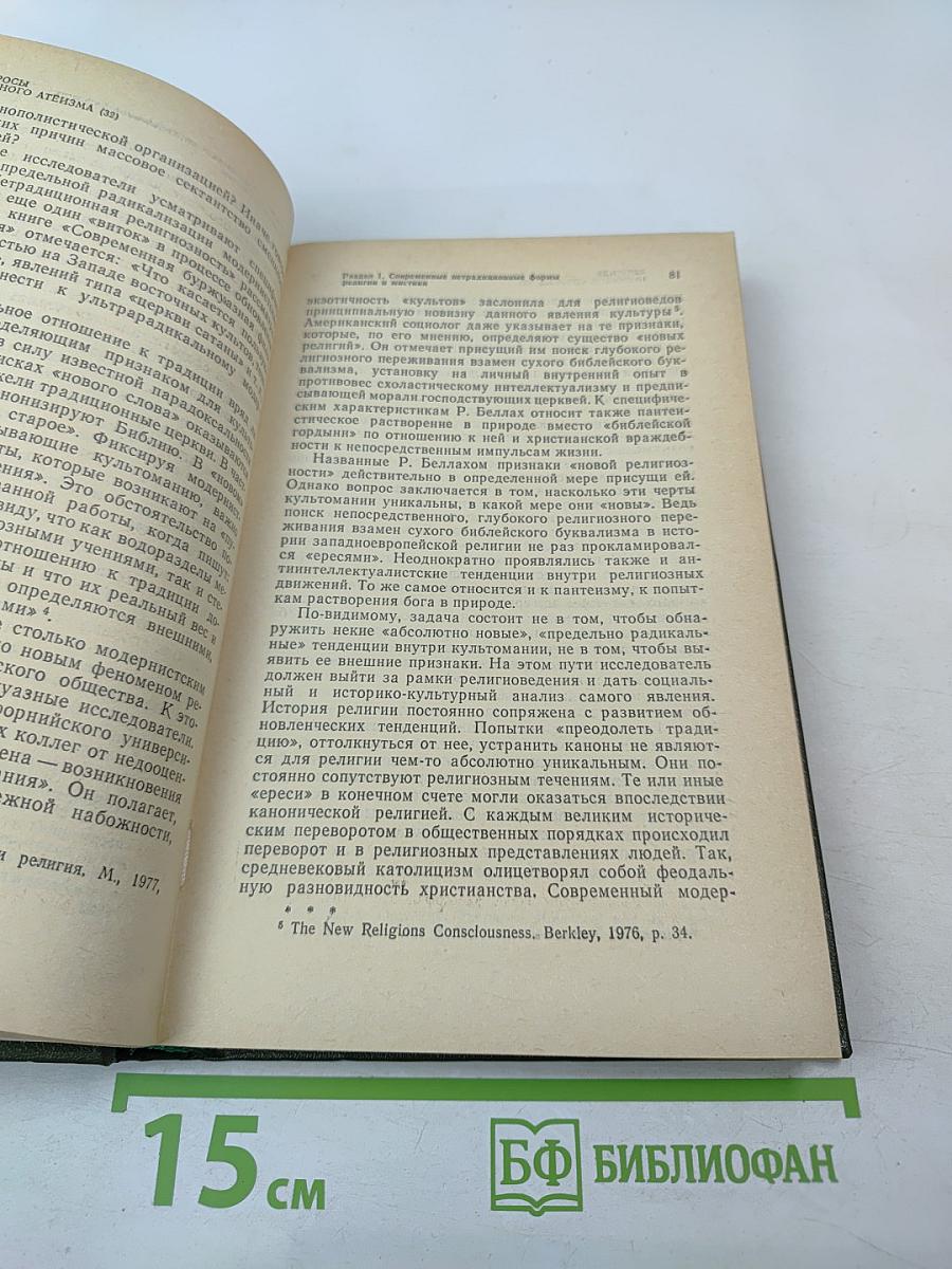 Вопросы научного атеизма. Выпуск 32