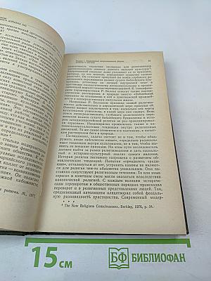 Вопросы научного атеизма. Выпуск 32