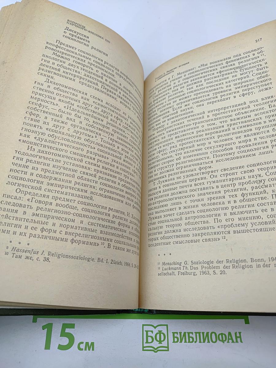 Вопросы научного атеизма. Выпуск 32