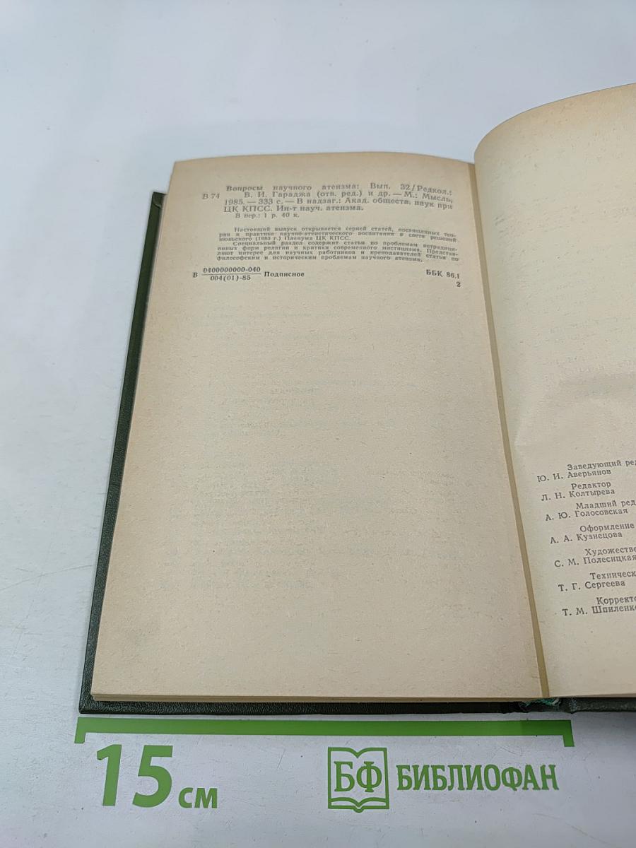 Вопросы научного атеизма. Выпуск 32