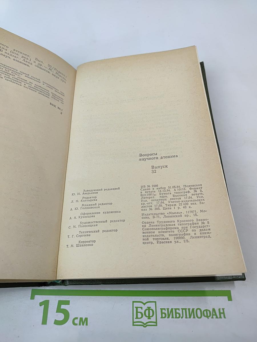 Вопросы научного атеизма. Выпуск 32