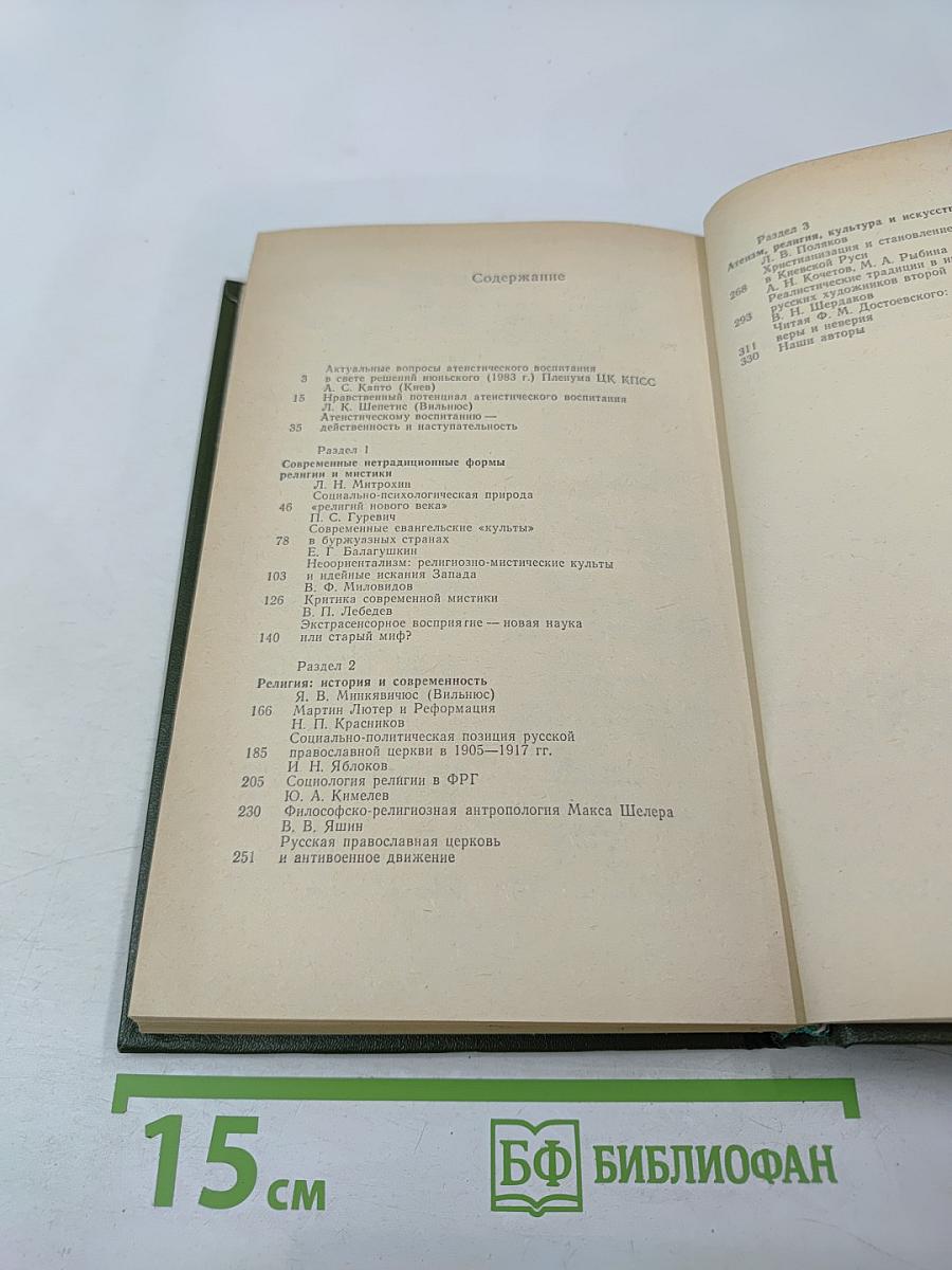 Вопросы научного атеизма. Выпуск 32