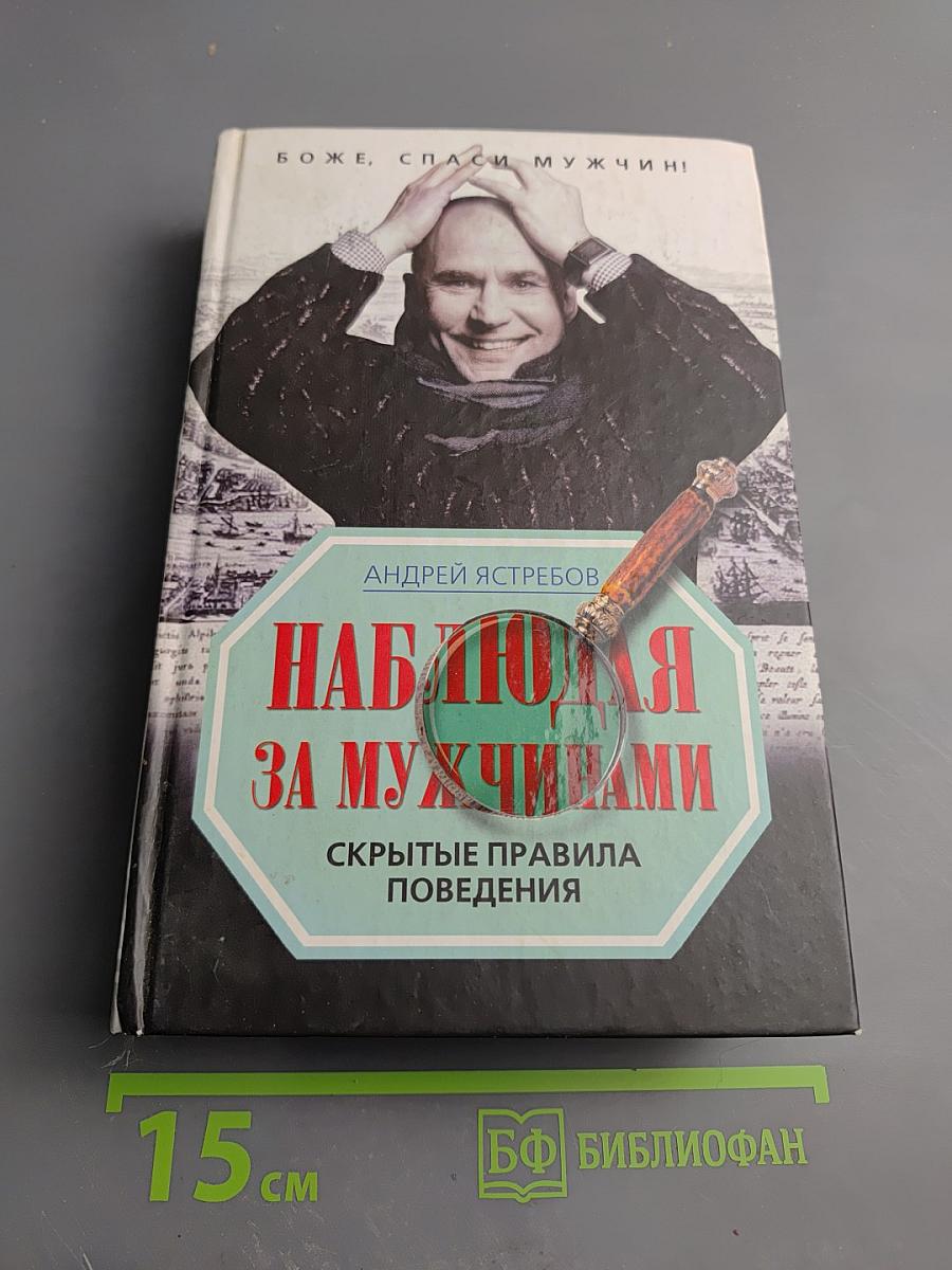 Наблюдая за мужчинами. Скрытые правила поведения