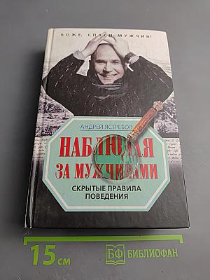 Наблюдая за мужчинами. Скрытые правила поведения