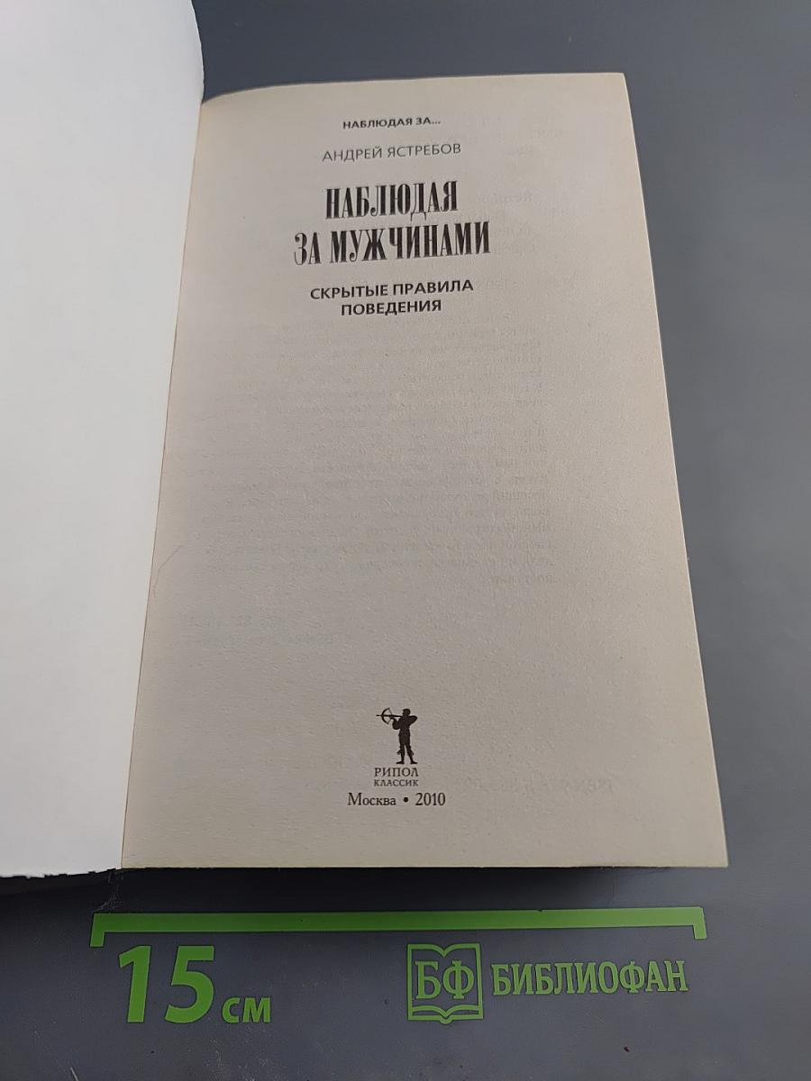 Наблюдая за мужчинами. Скрытые правила поведения