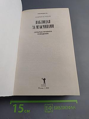 Наблюдая за мужчинами. Скрытые правила поведения