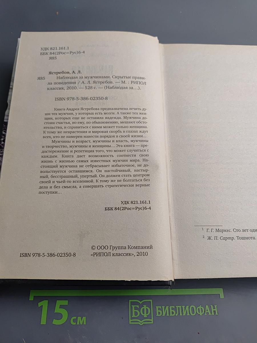 Наблюдая за мужчинами. Скрытые правила поведения