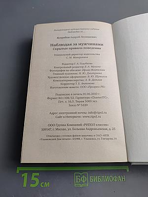 Наблюдая за мужчинами. Скрытые правила поведения