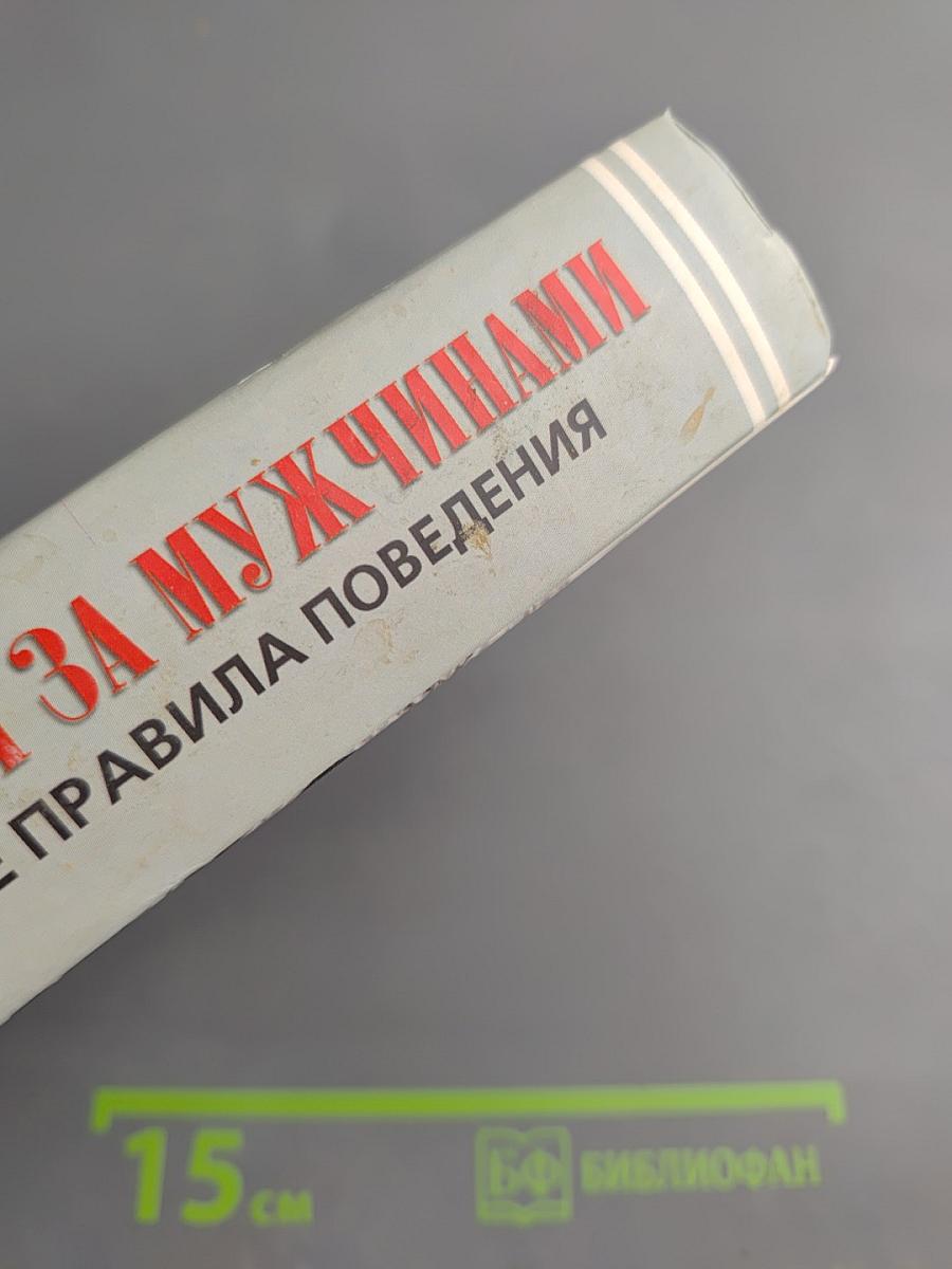 Наблюдая за мужчинами. Скрытые правила поведения