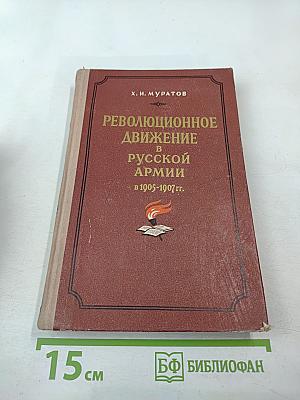 Революционное движение в русской армии в 1905-1907 гг.