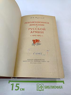 Революционное движение в русской армии в 1905-1907 гг.