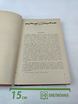 Революционное движение в русской армии в 1905-1907 гг.
