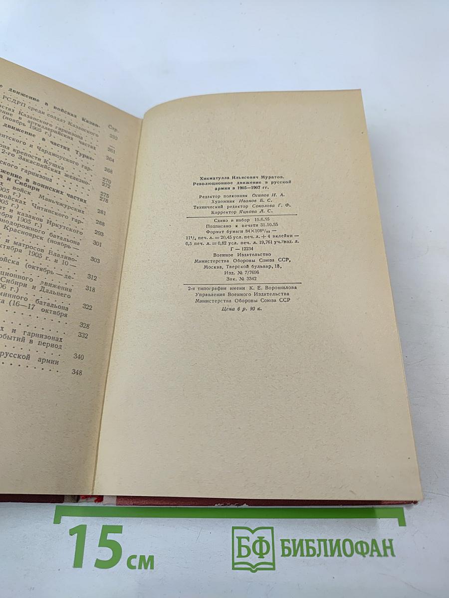 Революционное движение в русской армии в 1905-1907 гг.