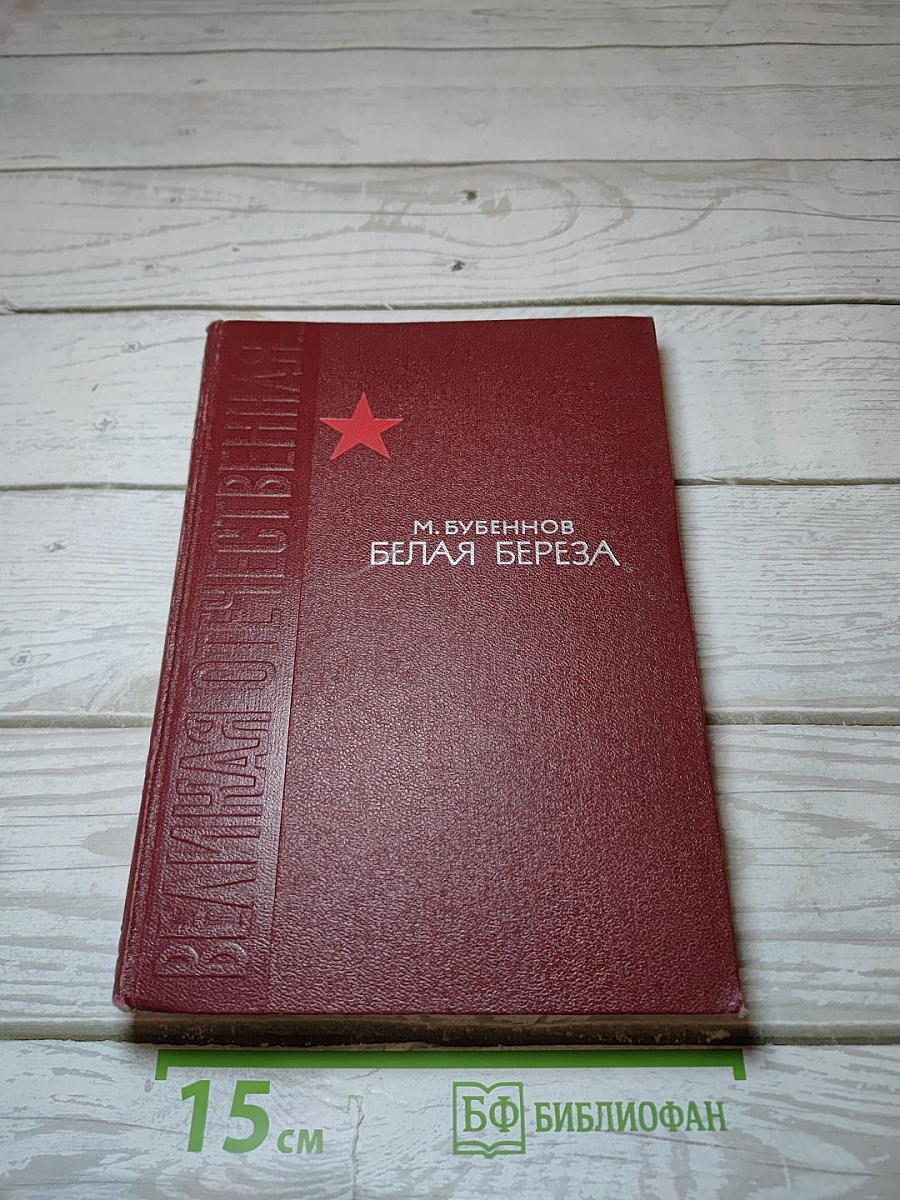 Белая береза