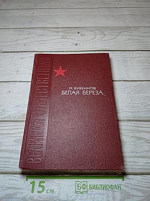 Белая береза