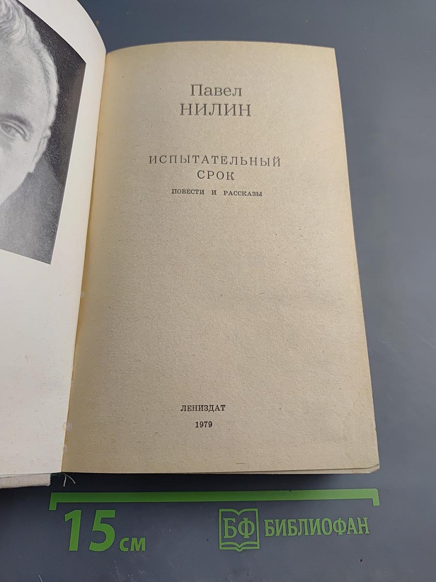 Испытательный срок: Повести и рассказы