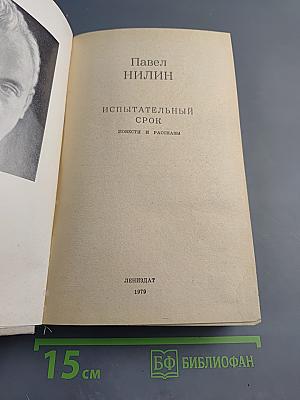 Испытательный срок: Повести и рассказы