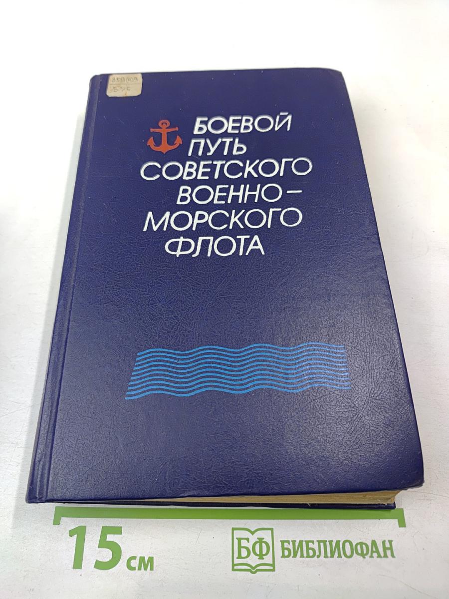 Боевой путь Советского Военно-Морского Флота