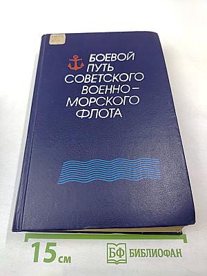 Боевой путь Советского Военно-Морского Флота