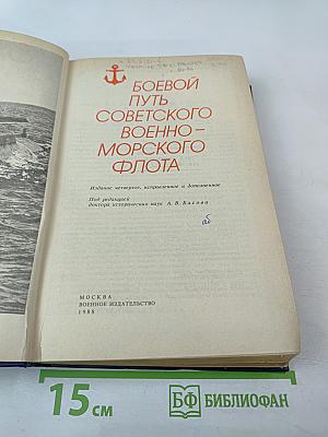 Боевой путь Советского Военно-Морского Флота